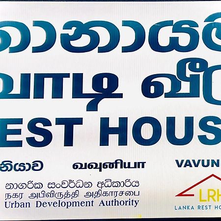Resthouse Vavuniya Hotel Ngoại thất bức ảnh